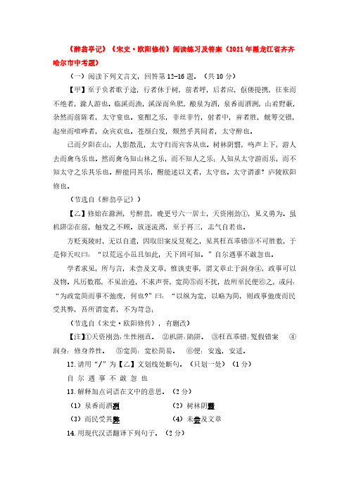 《醉翁亭记》《宋史欧阳修传》阅读练习及答案(2021年黑龙江省齐齐哈尔市中考题)