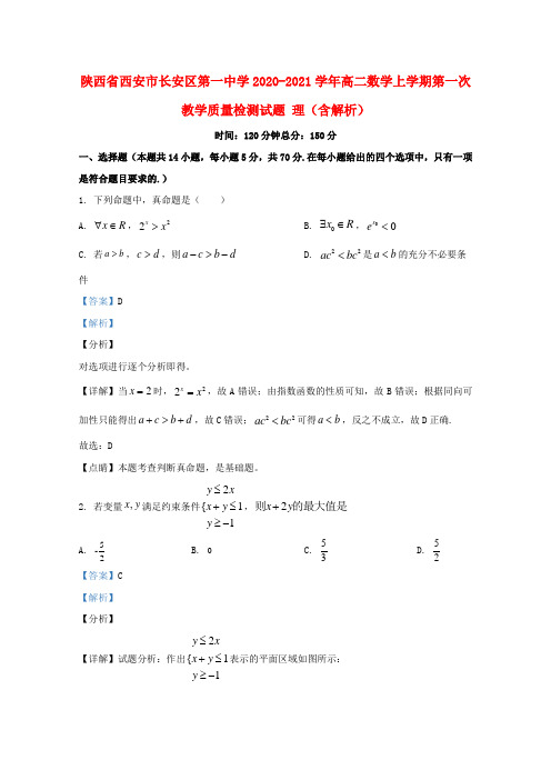 陕西省西安市长安区第一中学2020_2021学年高二数学上学期第一次教学质量检测试题理含解析