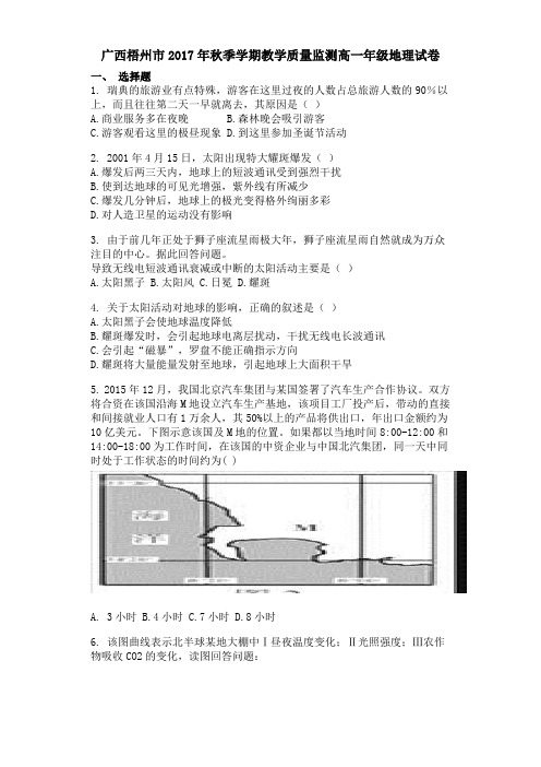 广西梧州市2017年秋季学期教学质量监测高一年级地理试卷