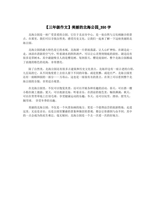 【三年级作文】美丽的北海公园_350字