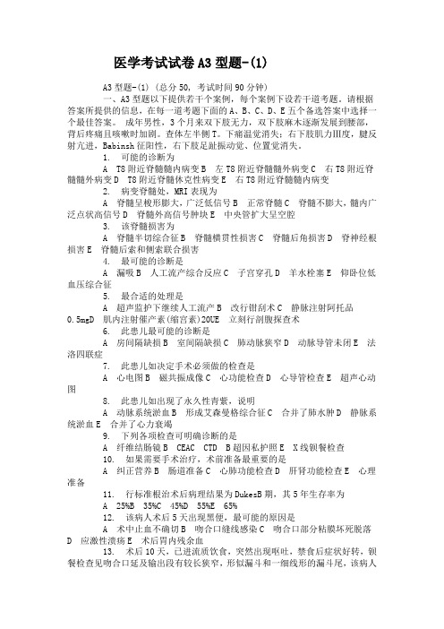 医学考试试卷A3型题