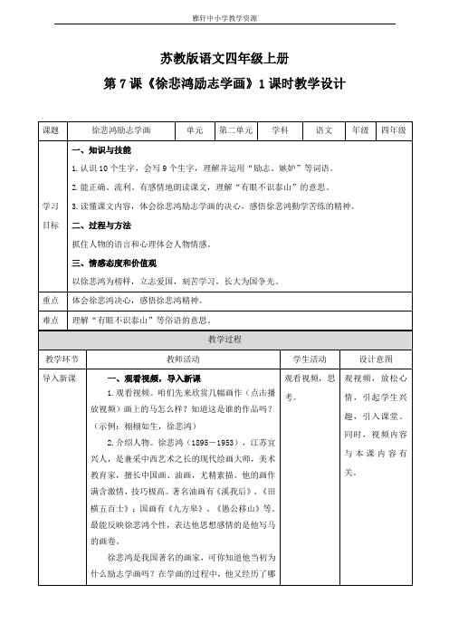 苏教版四年级上册语文四上 第7课《徐悲鸿励志学画》(教案)