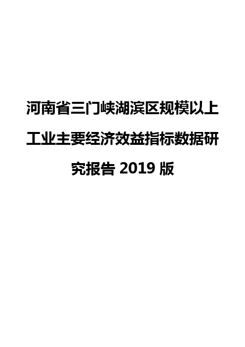 河南省三门峡湖滨区规模以上工业主要经济效益指标数据研究报告2019版