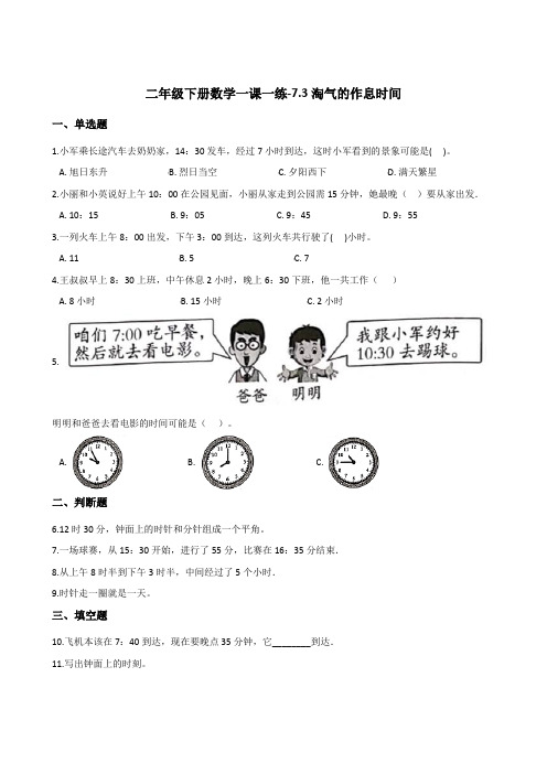 二年级下册数学一课一练-7.3淘气的作息时间   北师大版(2014秋)(含答案)