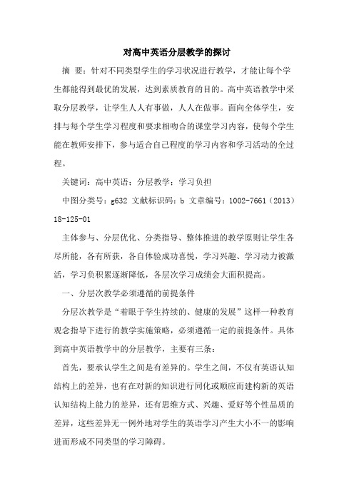 对高中英语分层教学