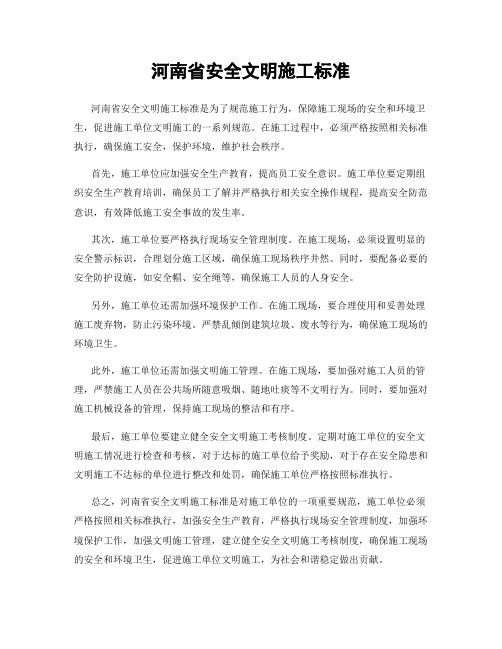 河南省安全文明施工标准