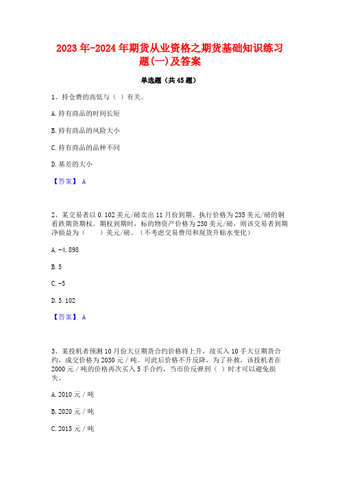 2023年-2024年期货从业资格之期货基础知识练习题(一)及答案