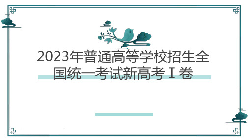 2023年普通高等学校招生全国统一考试新高考Ⅰ卷 语言文字应用解析课件21张