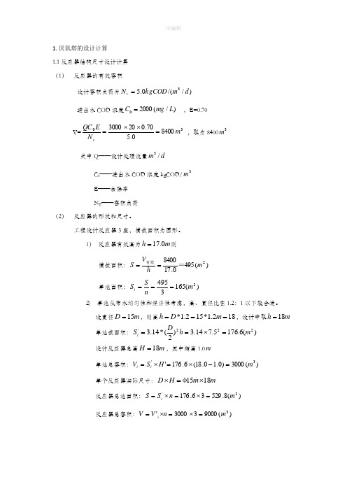 厌氧塔计算手册