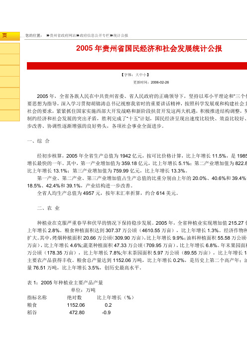 2005年贵州省国民经济和社会发展统计公报