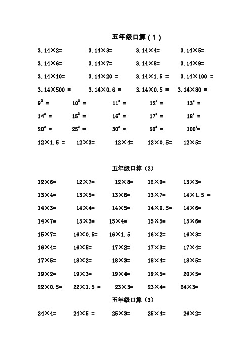 小学数学五年级下册口算训练题