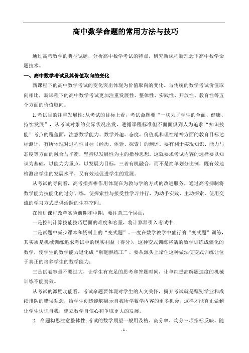 高中数学命题的常用方法与技巧