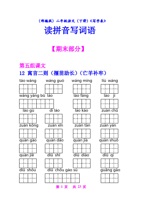 (部编版)二年级语文(下册)《写字表》读拼音写词语【教育部审定2017】(1)