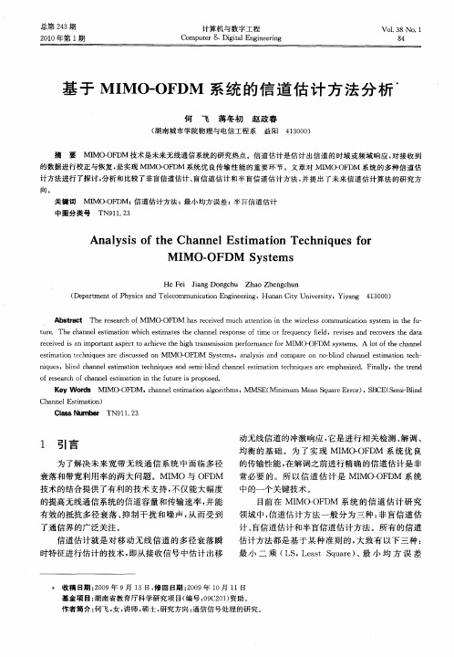 基于MIMO—OFDM系统的信道估计方法分析