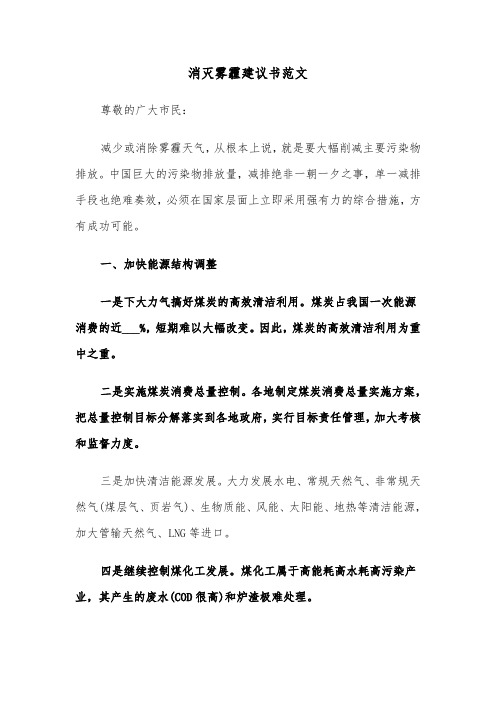 消灭雾霾建议书范文(六篇)