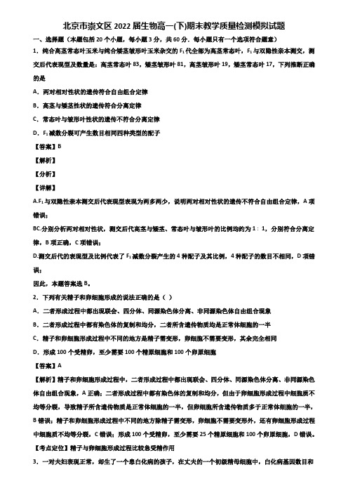 北京市崇文区2022届生物高一(下)期末教学质量检测模拟试题含解析