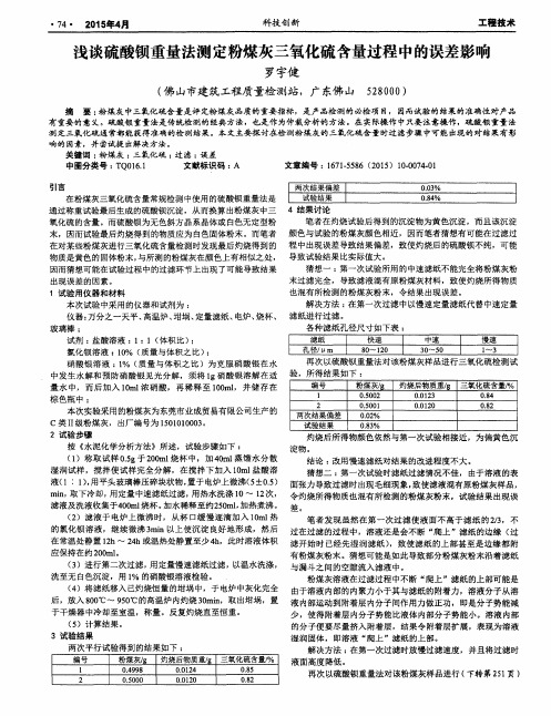 浅谈硫酸钡重量法测定粉煤灰三氧化硫含量过程中的误差影响