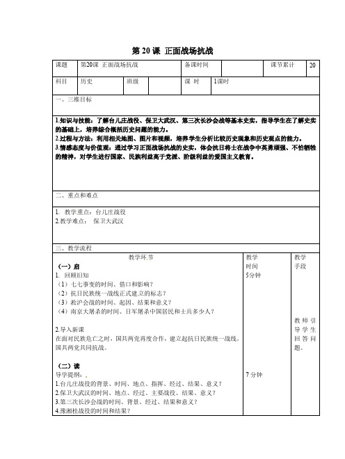 人教版 八年级历史上册第六单元中华民族的抗日战争第20课正面战彻战教案