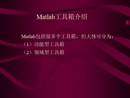 优化设计-Matlab工具箱简介