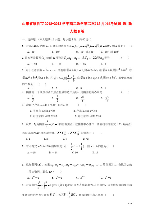 山东省临沂市2012-2013学年高二数学第二次（12月）月考试题 理 新人教B版