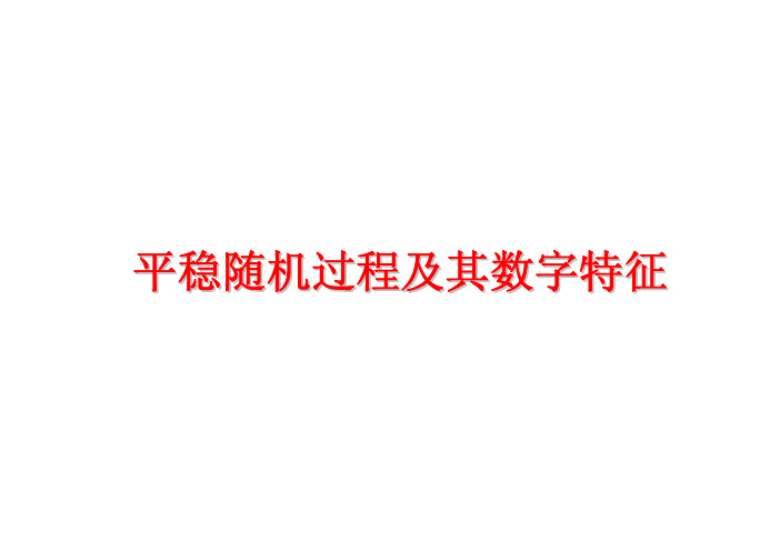 平稳随机过程及其数字特征