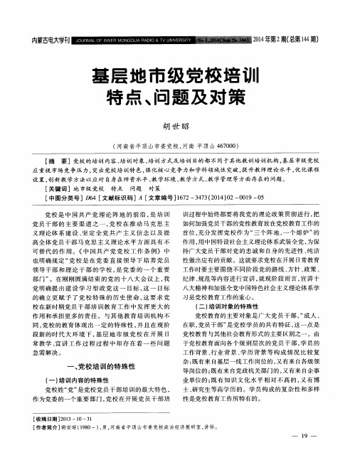 基层地市级党校培训特点、问题及对策