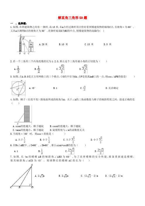 天津市和平区2017年中考数学专题练习解直角三角形50题