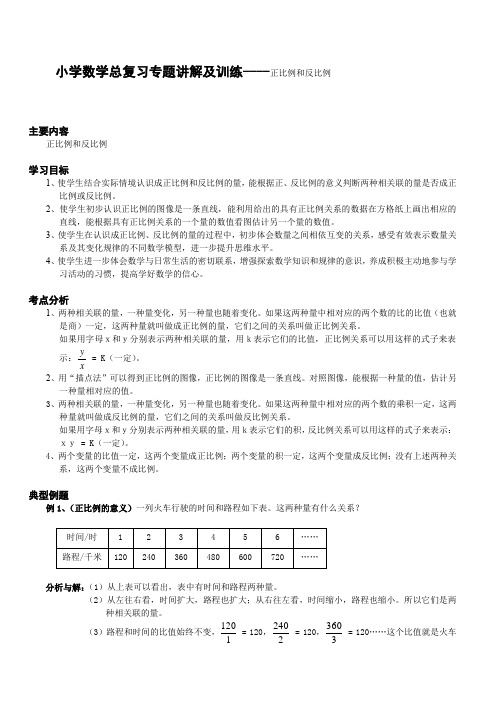 小学数学总复习专题讲解及训练----正比例和反比例