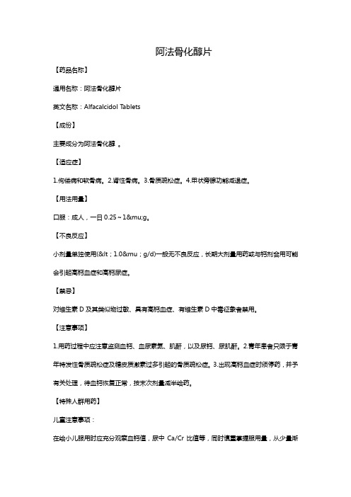 阿法骨化醇片