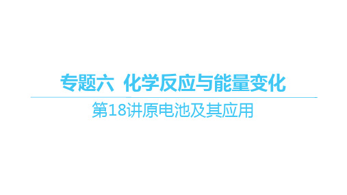 苏教版高考化学一轮总复习精品课件 专题六 化学反应与能量变化 第18讲原电池及其应用