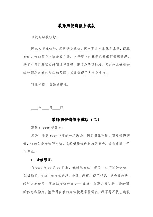 教师病假请假条模版(五篇)