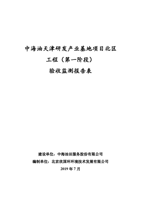 中海油天津研发产业基地项目北区.pdf