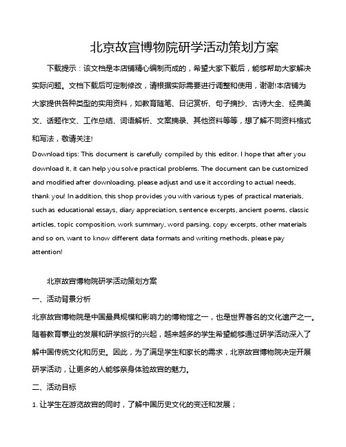 北京故宫博物院研学活动策划方案