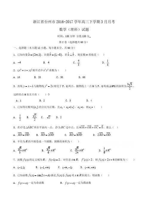 浙江省台州市2016-2017学年高三下学期3月月考数学(理科)试题Word版含答案