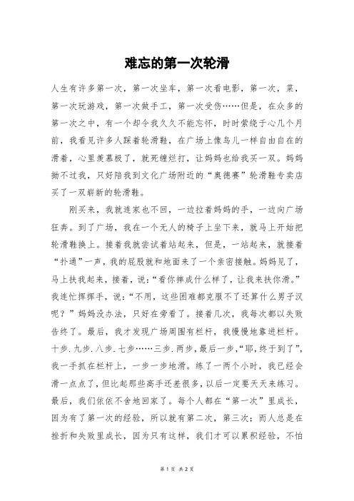 难忘的第一次轮滑_初一作文