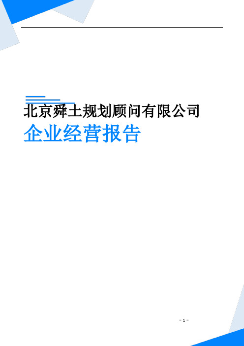 北京舜土规划顾问有限公司企业经营报告-鹰眼通