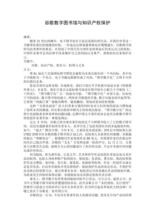 知识产权论文——谷歌数字图书馆与知识产权保护