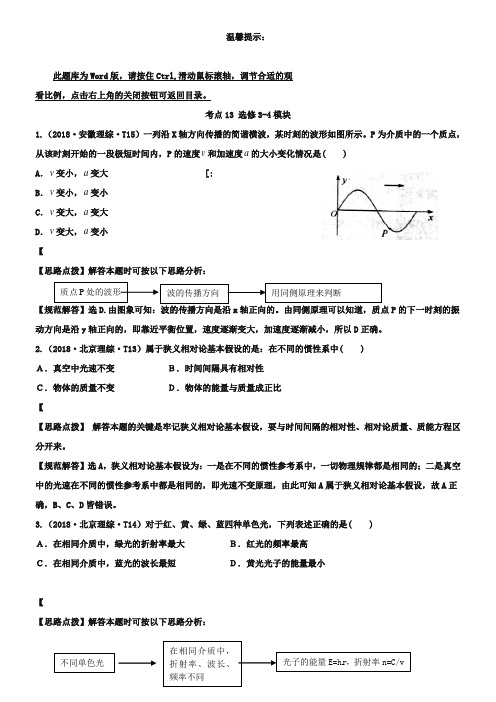 2019年高考物理题库【考点13】选修3-4模块(含答案)