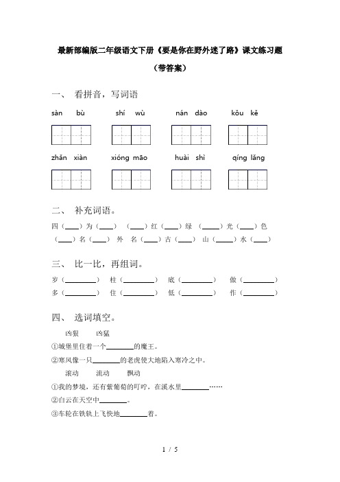 最新部编版二年级语文下册《要是你在野外迷了路》课文练习题(带答案)