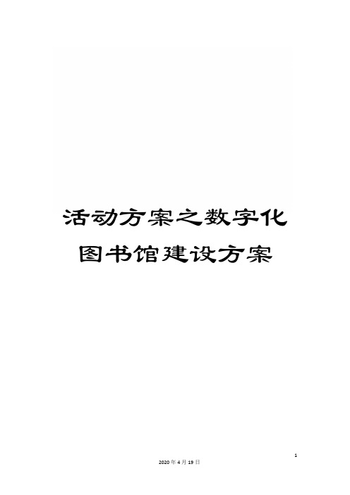 活动方案之数字化图书馆建设方案