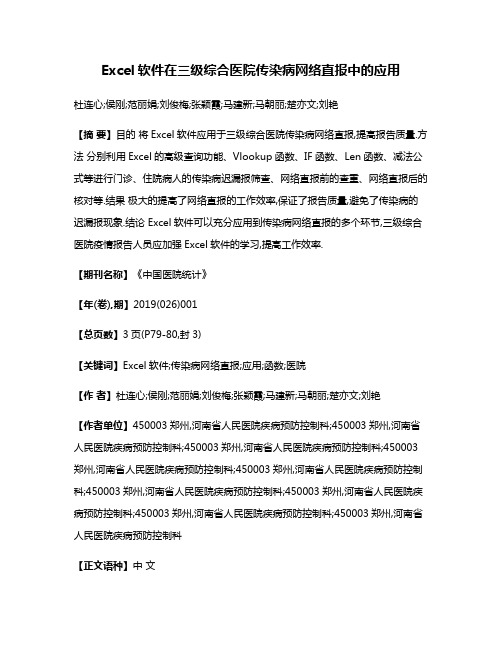 Excel软件在三级综合医院传染病网络直报中的应用