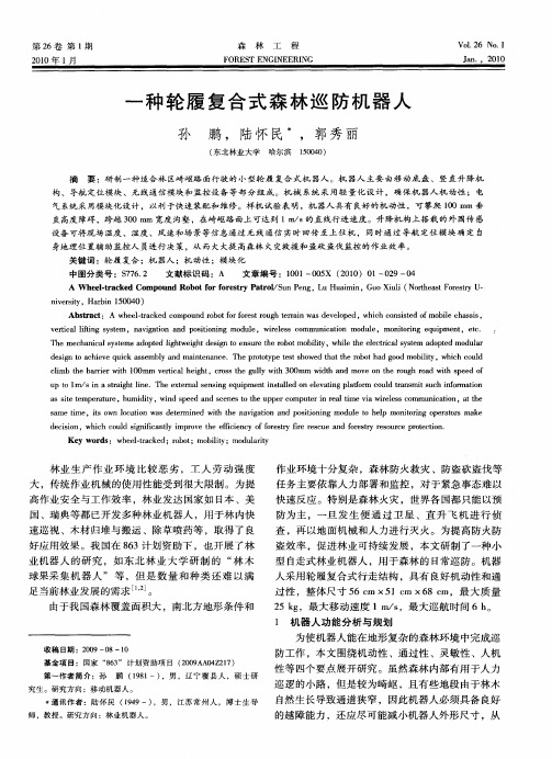 一种轮履复合式森林巡防机器人
