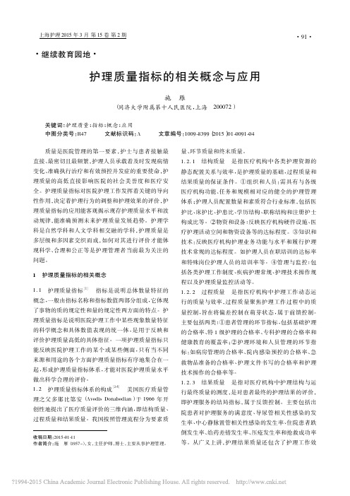 护理质量指标的相关概念与应用_施雁