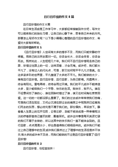 且行且珍惜的作文8篇