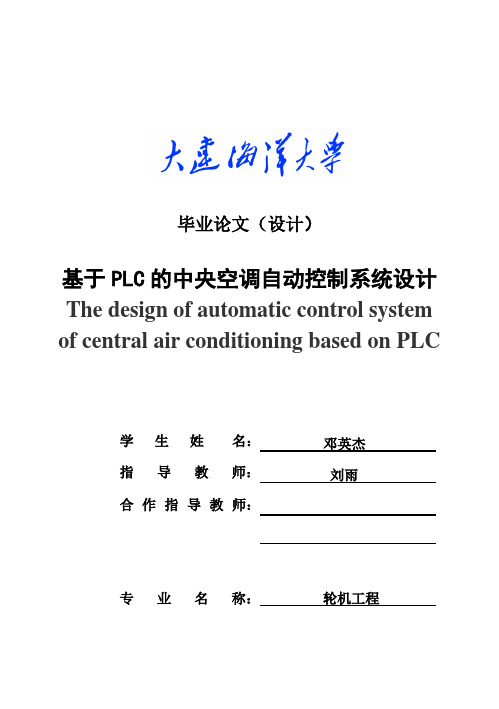 (完整版)基于PLC的中央空调自动控制系统设计毕业设计