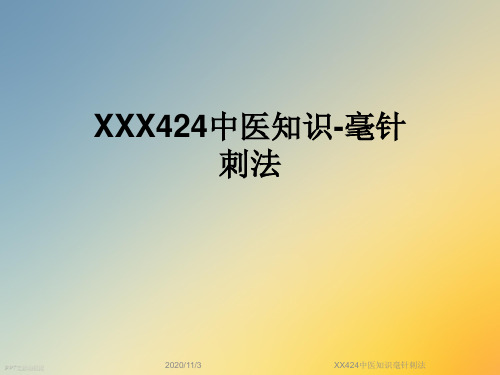 XX424中医知识毫针刺法