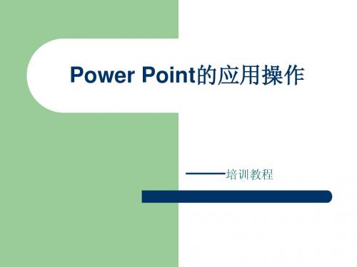 Power Point的应用操作