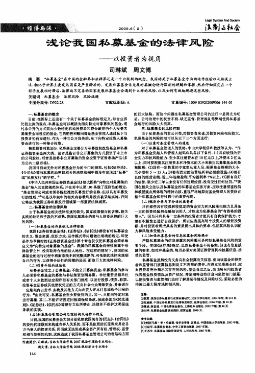 浅论我国私募基金的法律风险——以投资者为视角