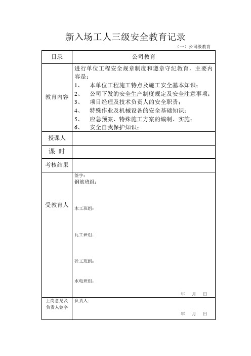 新入场工人三级安全教育记录