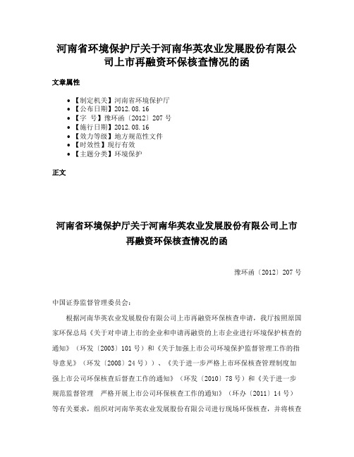 河南省环境保护厅关于河南华英农业发展股份有限公司上市再融资环保核查情况的函